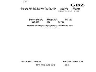 GBZ/T 160.65-2004 工作场所空气有毒物质测定卤代脂肪族酯类化合物