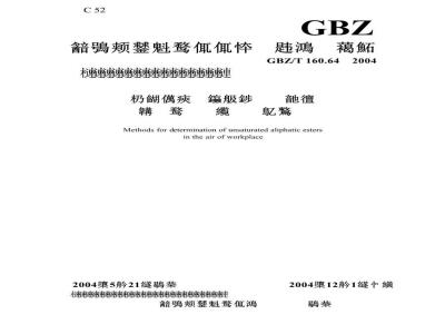 GBZ/T 160.64-2004 工作场所空气中不饱和脂肪族酯类化合物的测定方法
