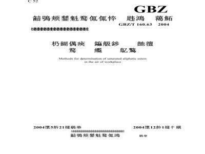 GBZ/T 160.63-2004 工作场所空气中饱和脂肪族酯类化合物的测定方法