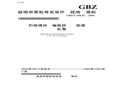 GBZ/T 160.62-2004 工作场所空气中酰胺类化合物的测定方法