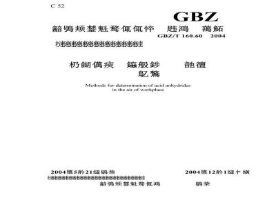 GBZ/T 160.60-2004 工作场所空气有毒物质测定酸酐类化合物