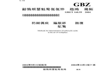 GBZ/T 160.59-2004 工作场所空气中羧酸类化合物的测定方法