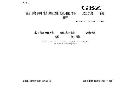 GBZ/T 160.54-2004 工作场所空气中脂肪族醛类化合物的测定方法