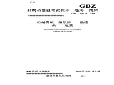 GBZ/T 160.53-2004 工作场所空气有毒物质测定苯基醚类化合物