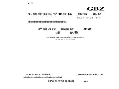 GBZ/T 160.52-2004 工作场所空气中脂肪族醚类化合物的测定方法