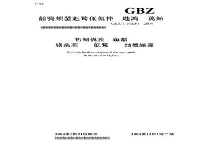 GBZ/T 160.50-2004 工作场所空气中烷氧基乙醇类化合物的测定方法