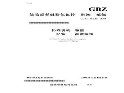 GBZ/T 160.49-2004 工作场所空气中硫醇类化合物的测定方法