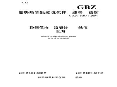 GBZ/T 160.48-2004 工作场所空气中醇类化合物的测定方法