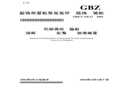 GBZ/T 160.47-2004 工作场所空气中卤代芳香烃类化合物的测定方法