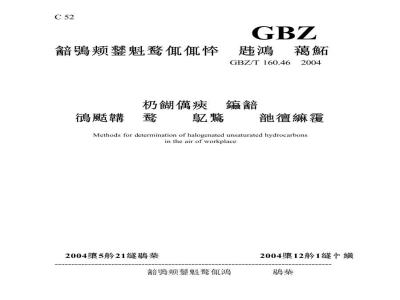 GBZ/T 160.46-2004 工作场所空气中卤代不饱和烃类化合物的测定方法