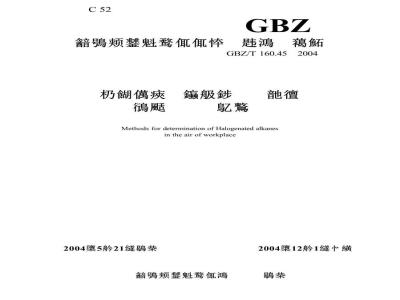 GBZ/T 160.45-2004 工作场所空气中卤代烷烃类化合物的测定方法