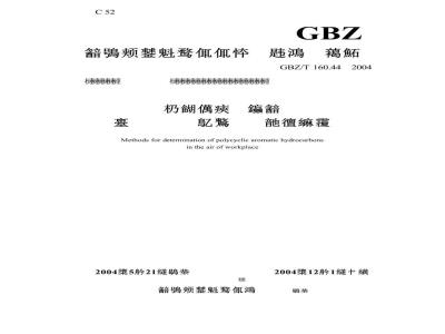 GBZ/T 160.44-2004 工作场所空气中多环芳香烃化合物的测定方法