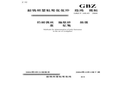 GBZ/T 160.43-2004 工作场所空气有毒物质测定多苯类化合物