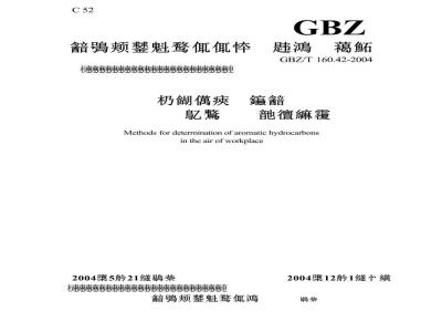 GBZ/T 160.42-2004 工作场所空气中芳香烃类化合物的测定方法