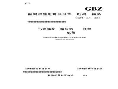 GBZ/T 160.41-2004 工作场所空气有毒物质测定脂环烃类化合物