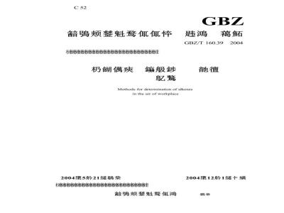 GBZ/T 160.39-2004 工作场所空气中烯烃类化合物的测定方法