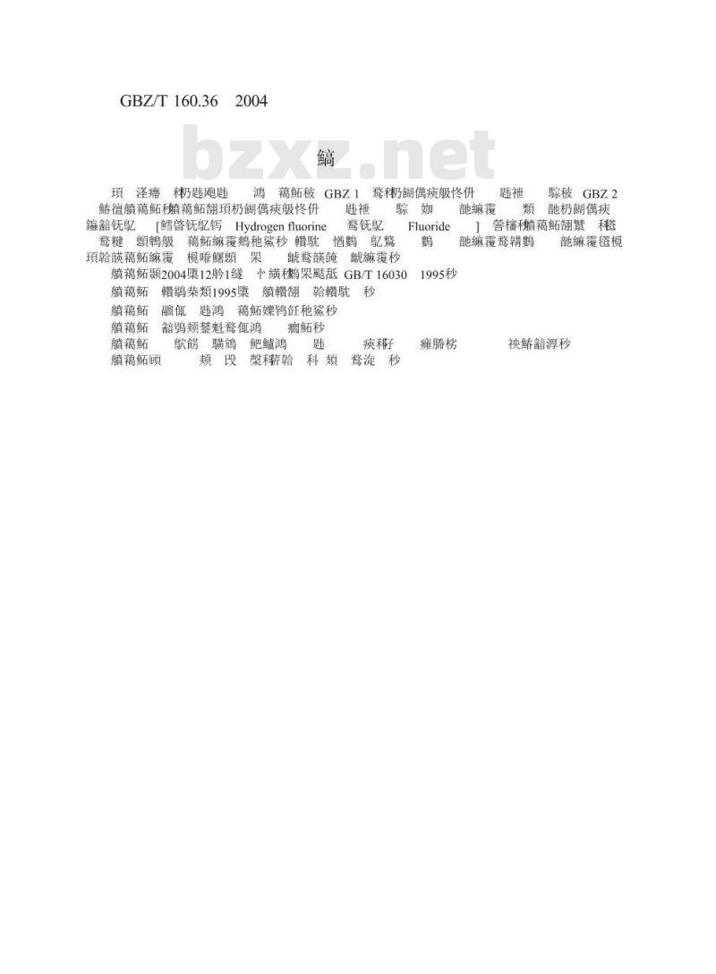 GBZ/T 160.36-2004 工作场所空气有毒物质测定氟化物 GBZ/T 160.36-2004 工作场所空气有毒物质测定氟化物