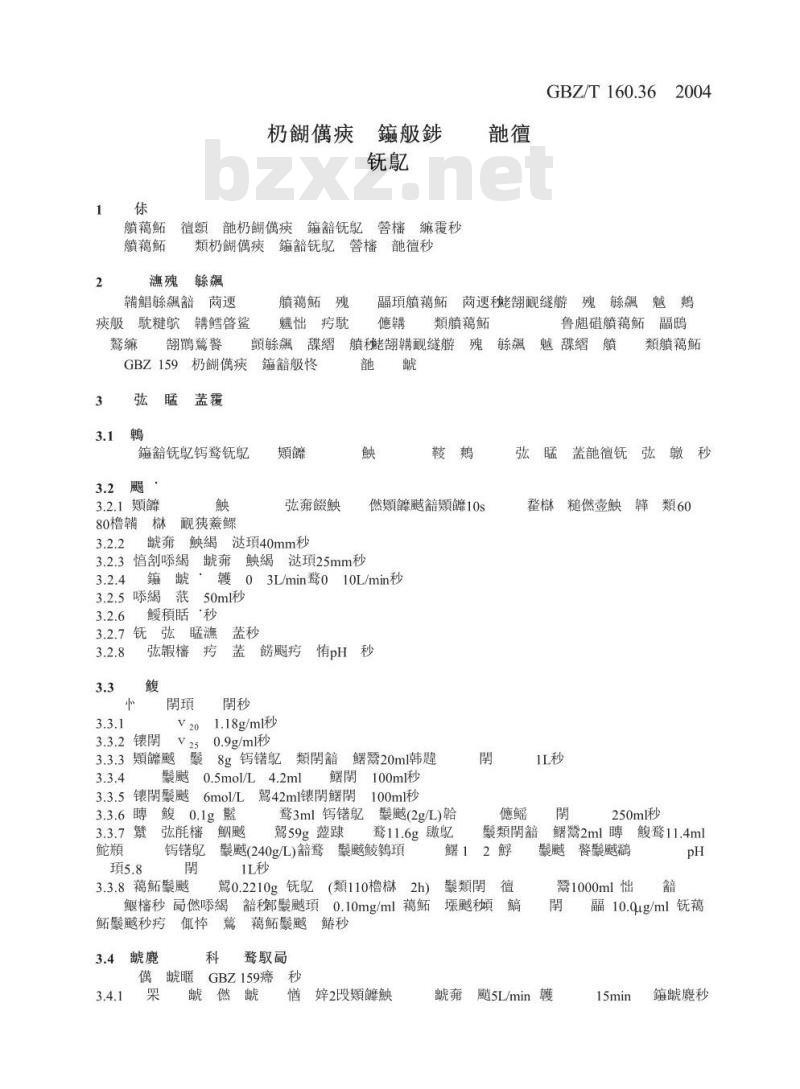 GBZ/T 160.36-2004 工作场所空气有毒物质测定氟化物 GBZ/T 160.36-2004 工作场所空气有毒物质测定氟化物