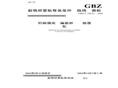 GBZ/T 160.33-2004 工作场所空气中硫化物的测定方法