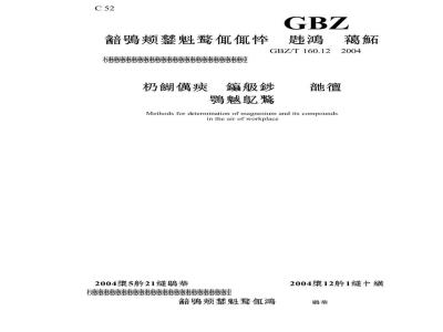 GBZ/T 160.12-2004 工作场所空气有毒物质测定镁及其化合物