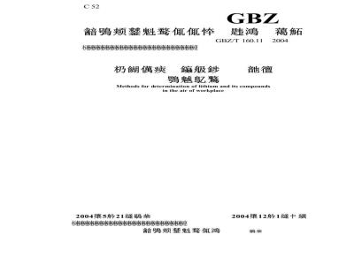 GBZ/T 160.11-2004 工作场所空气有毒物质测定锂及其化合物