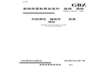 GBZ/T 160.32-2004 工作场所空气有毒物质测定氧化物