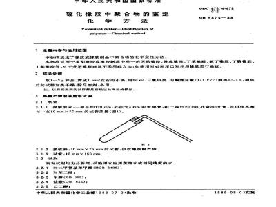 GB/T 9875-1988 硫化橡胶中聚合物的鉴定 化学方法