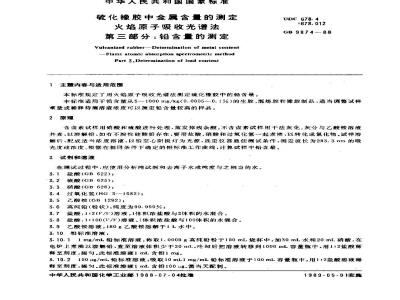 GB/T 9874-1988 硫化橡胶中金属含量的测定 火焰原子吸收光谱法 第三部分:铅含量的测定