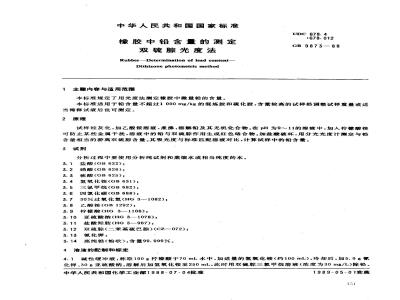 GB/T 9873-1988 橡胶中铅含量的测定 双硫腙光度法