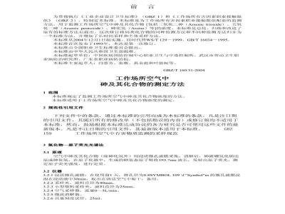 GBZ/T 160.31-2004 工作场所空气中砷及其化合物的测定方法
