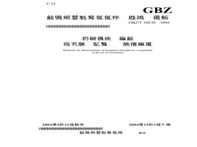 GBZ/T 160.30-2004 工作场所空气中无机含磷化合物的测定方法