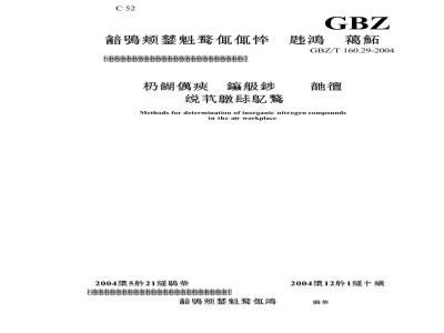 GBZ/T 160.29-2004 工作场所空气中无机含氮化合物的测定方法