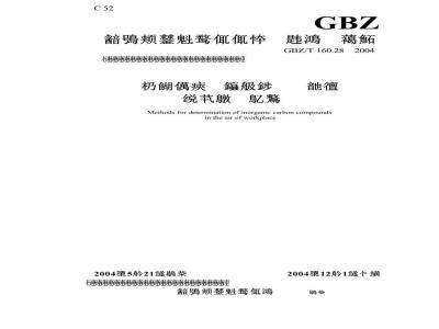 GBZ/T 160.28-2004 工作场所空气有毒物质测定无机含碳化合物