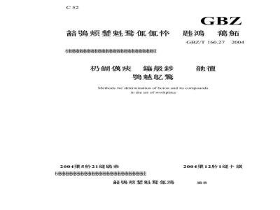 GBZ/T 160.27-2004 工作场所空气有毒物质测定硼及其化合物