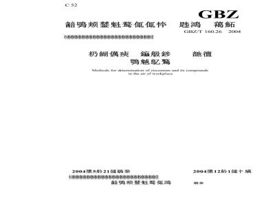 GBZ/T 160.26-2004 工作场所空气有毒物质测定锆及其化合物