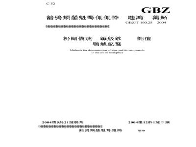 GBZ/T 160.25-2004 工作场所空气有毒物质测定锌及其化合物