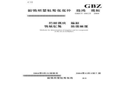 GBZ/T 160.23-2004 工作场所空气中钨及其化合物的测定方法