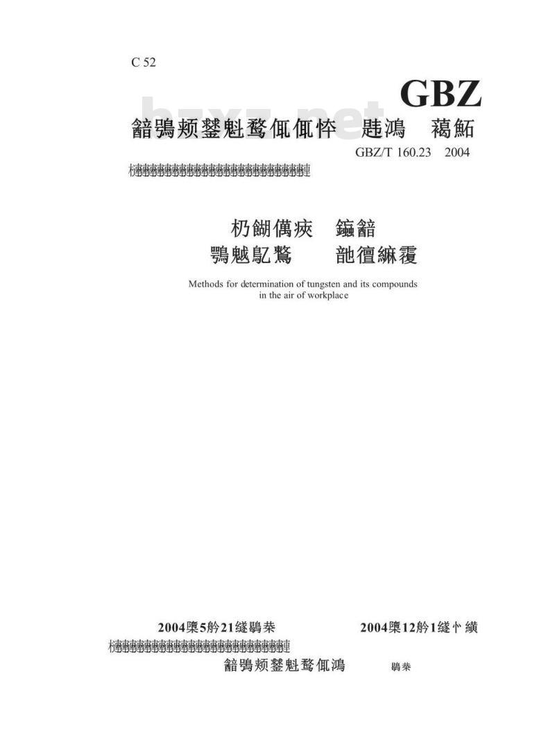 GBZ/T 160.23-2004 工作场所空气中钨及其化合物的测定方法 GBZ/T 160.23-2004 工作场所空气中钨及其化合物的测定方法