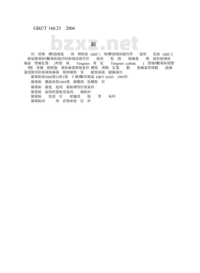 GBZ/T 160.23-2004 工作场所空气中钨及其化合物的测定方法 GBZ/T 160.23-2004 工作场所空气中钨及其化合物的测定方法