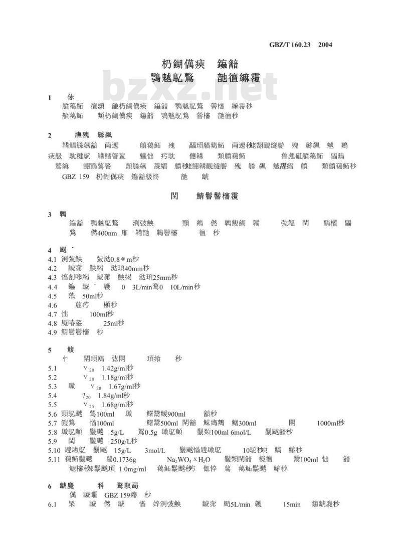 GBZ/T 160.23-2004 工作场所空气中钨及其化合物的测定方法 GBZ/T 160.23-2004 工作场所空气中钨及其化合物的测定方法