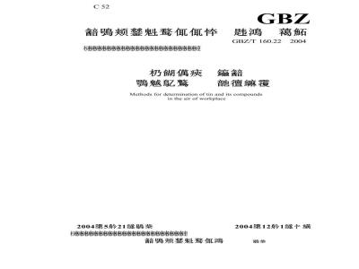 GBZ/T 160.22-2004 工作场所空气中锡及其化合物的测定方法