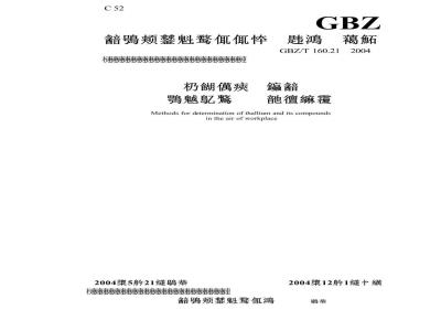 GBZ/T 160.21-2004 工作场所空气中铊及其化合物的测定方法