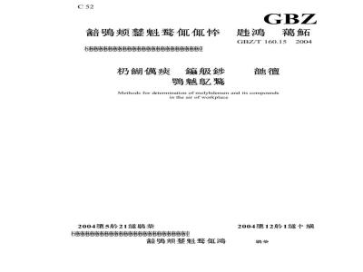 GBZ/T 160.15-2004 工作场所空气有毒物质测定钼及其化合物