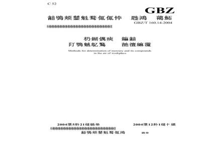 GBZ/T 160.14-2004 工作场所空气中汞及其化合物的测定方法