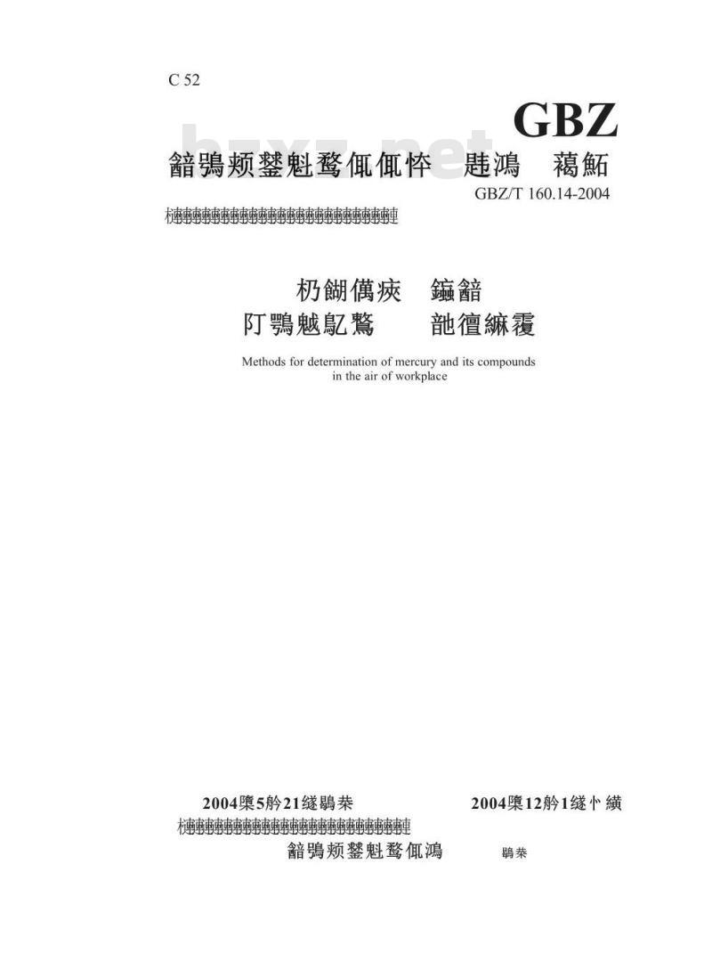 GBZ/T 160.14-2004 工作场所空气中汞及其化合物的测定方法