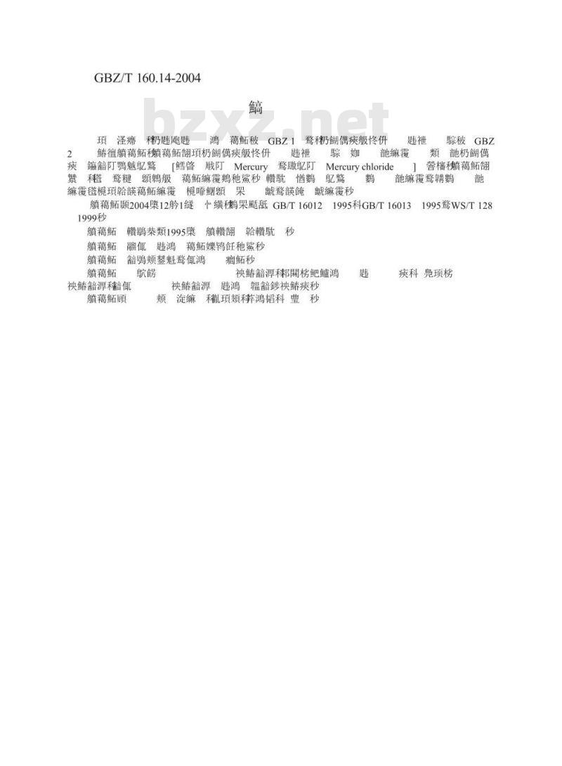 GBZ/T 160.14-2004 工作场所空气中汞及其化合物的测定方法