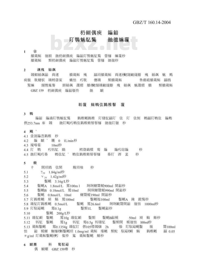 GBZ/T 160.14-2004 工作场所空气中汞及其化合物的测定方法