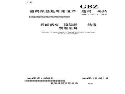 GBZ/T 160.13-2004 工作场所空气有毒物质测定锰及其化合物