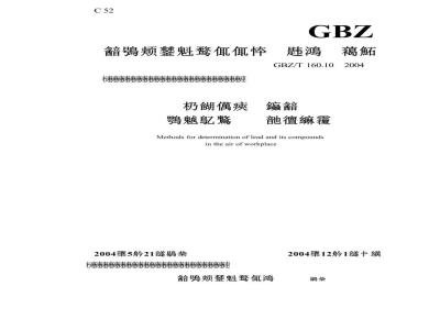 GBZ/T 160.10-2004 工作场所空气中铅及其化合物的测定方法