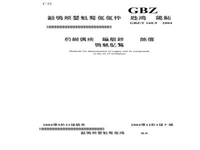 GBZ/T 160.9-2004 工作场所空气有毒物质测定铜及其化合物
